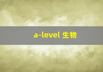 a-level 生物